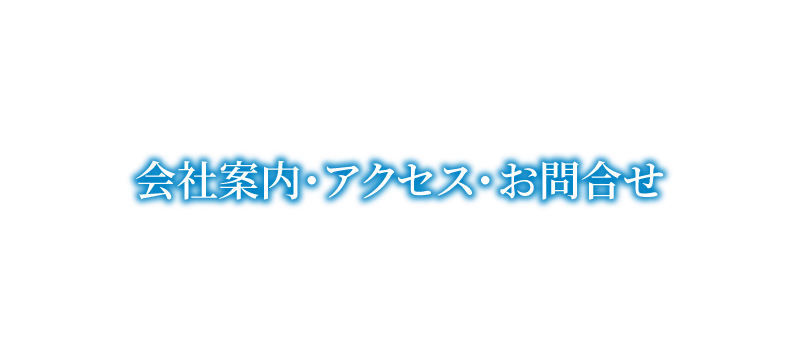 会社案内・アクセス・お問合せ