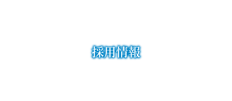 採用情報