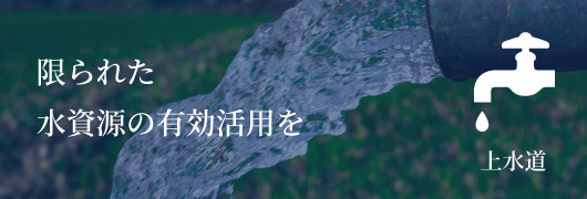 上水道