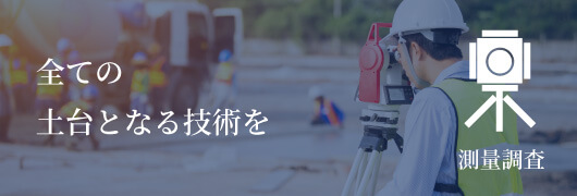 測量調査