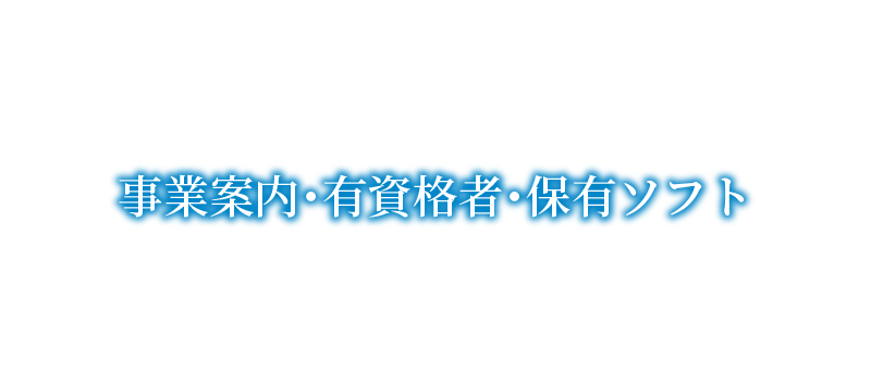 事業案内・有資格者・保有ソフト